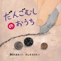 絵本「だんごむしの おうち」の表紙（サムネイル）