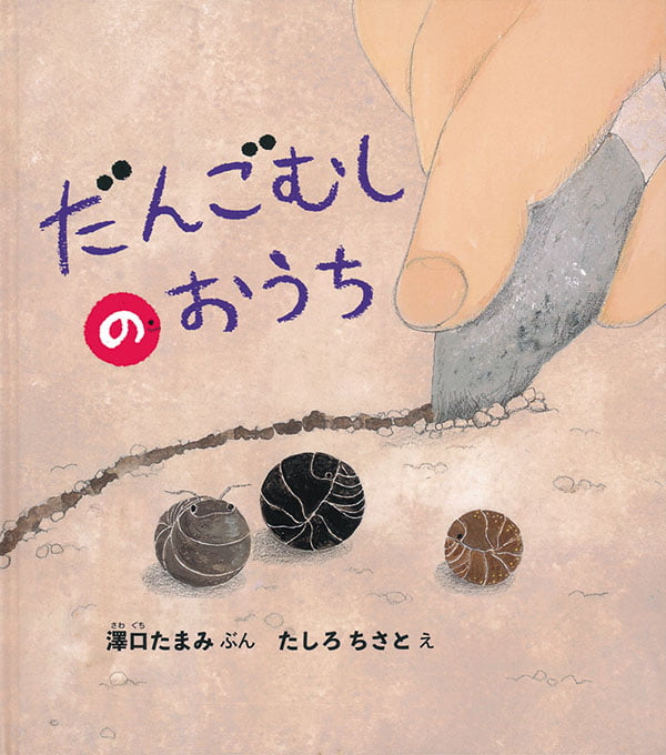 絵本「だんごむしの おうち」の表紙（詳細確認用）（中サイズ）