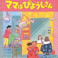 絵本「ママはびようしさん」の表紙（サムネイル）