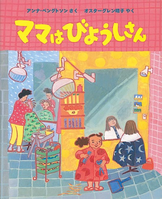 絵本「ママはびようしさん」の表紙（全体把握用）（中サイズ）