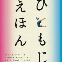 絵本「ひともじえほん」の表紙（サムネイル）