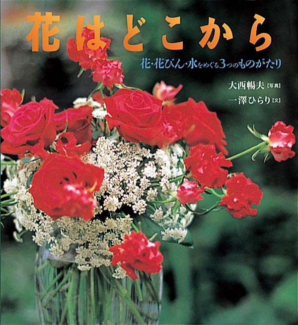 絵本「花はどこから」の表紙（大サイズ）