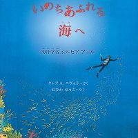 絵本「いのちあふれる海へ」の表紙（サムネイル）