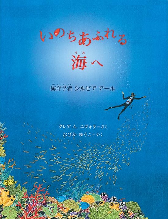 絵本「いのちあふれる海へ」の表紙（全体把握用）（中サイズ）