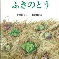 絵本「ふきのとう」の表紙（サムネイル）