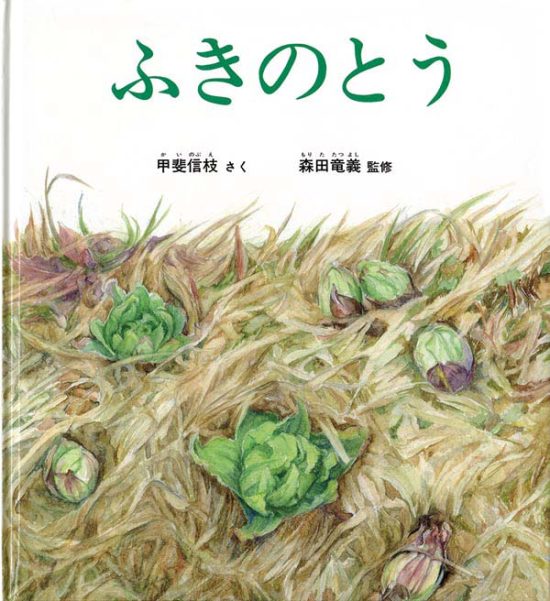 絵本「ふきのとう」の表紙（中サイズ）