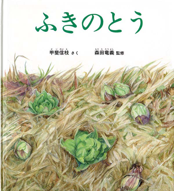 絵本「ふきのとう」の表紙（詳細確認用）（中サイズ）