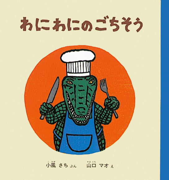 絵本「わにわにのごちそう」の表紙（詳細確認用）（中サイズ）