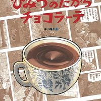 絵本「ひみつのたからチョコラーテ」の表紙（サムネイル）