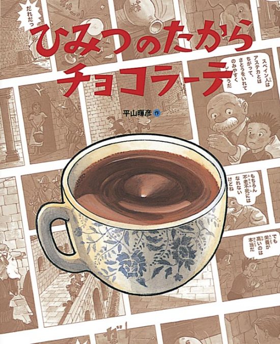 絵本「ひみつのたからチョコラーテ」の表紙（全体把握用）（中サイズ）