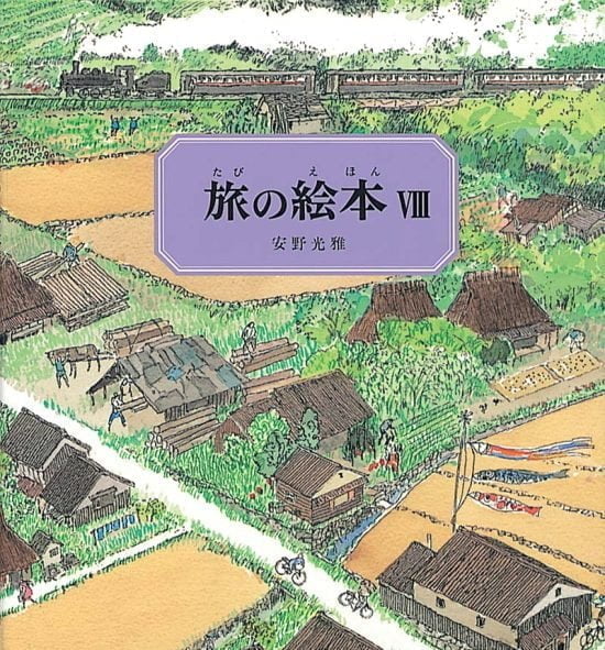 絵本「旅の絵本Ⅷ」の表紙（全体把握用）（中サイズ）