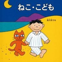 絵本「ねこ・こども」の表紙（サムネイル）