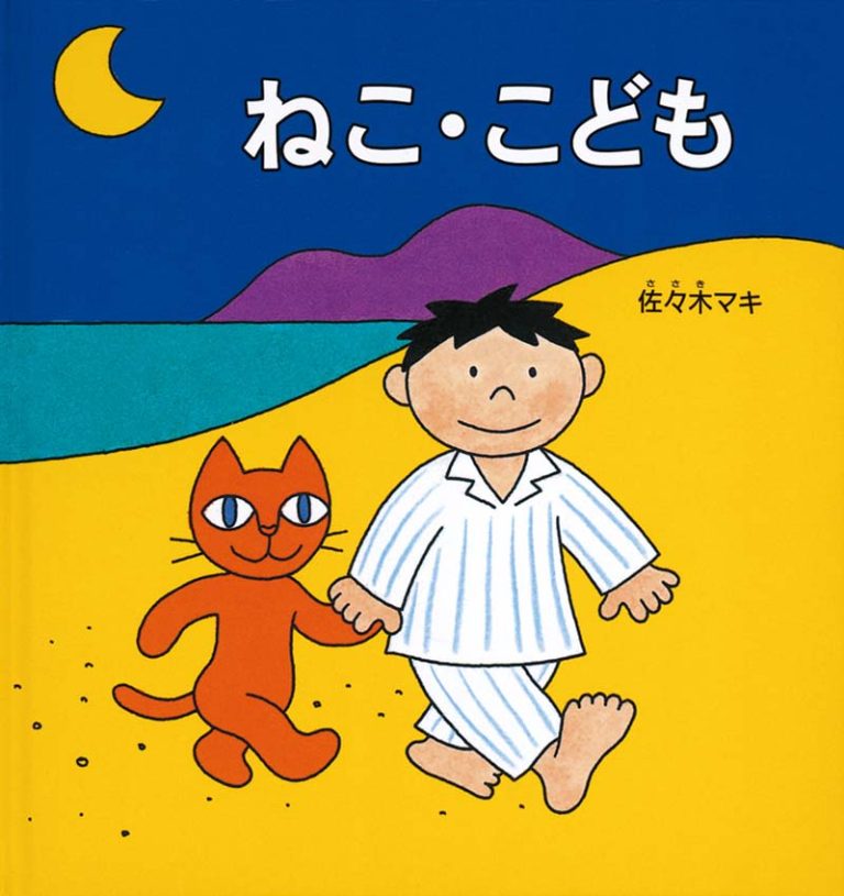 絵本「ねこ・こども」の表紙（詳細確認用）（中サイズ）