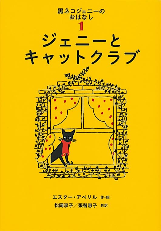 絵本「ジェニーとキャットクラブ」の表紙（中サイズ）