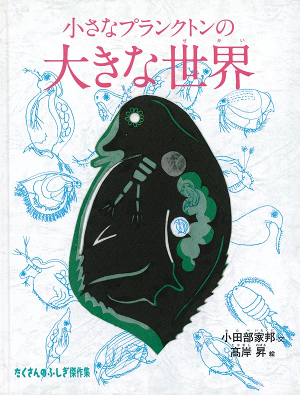 絵本「小さなプランクトンの大きな世界」の表紙（詳細確認用）（中サイズ）