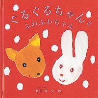 絵本「ぐるぐるちゃんとふわふわちゃん」の表紙（サムネイル）