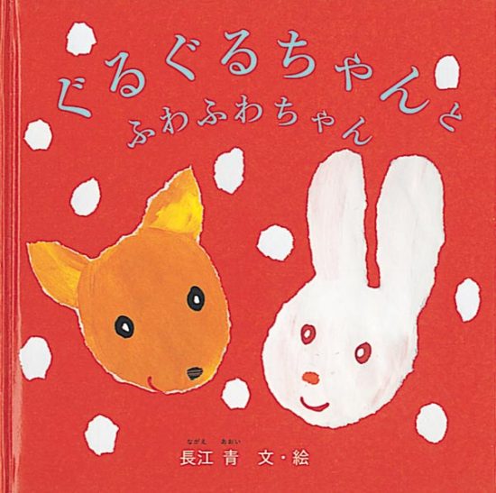 絵本「ぐるぐるちゃんとふわふわちゃん」の表紙（中サイズ）