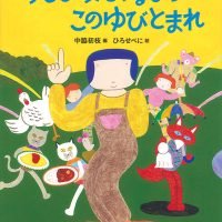 絵本「あそびうたするもの このゆびとまれ」の表紙（サムネイル）