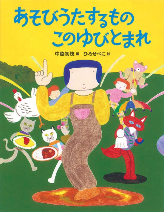 絵本「あそびうたするもの このゆびとまれ」の表紙（全体把握用）（中サイズ）