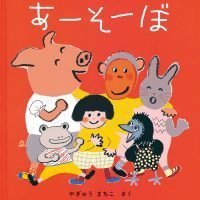 絵本「あーそーぼ」の表紙（サムネイル）