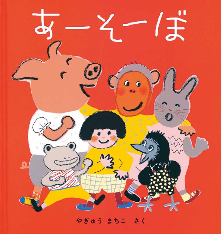 絵本「あーそーぼ」の表紙（詳細確認用）（中サイズ）