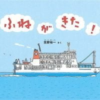 絵本「ふねが きた！」の表紙（サムネイル）