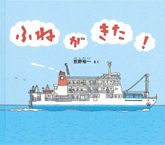 絵本「ふねが きた！」の表紙（中サイズ）