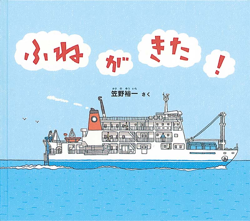 絵本「ふねが きた！」の表紙（大サイズ）