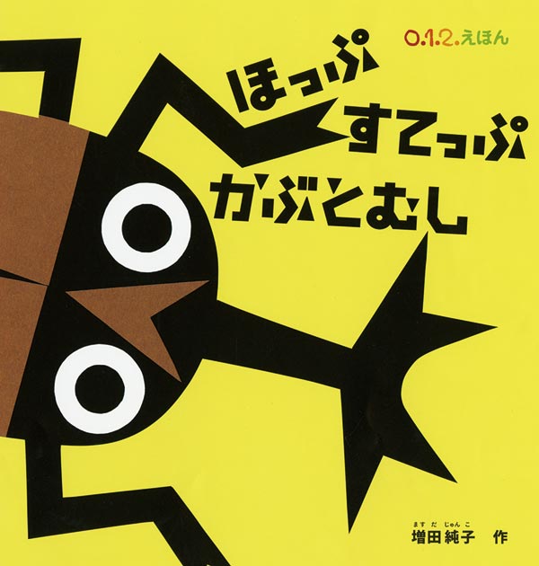 絵本「ほっぷ すてっぷ かぶとむし」の表紙（大サイズ）