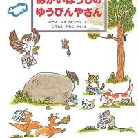 絵本「あかいぼうしの ゆうびんやさん」の表紙（サムネイル）