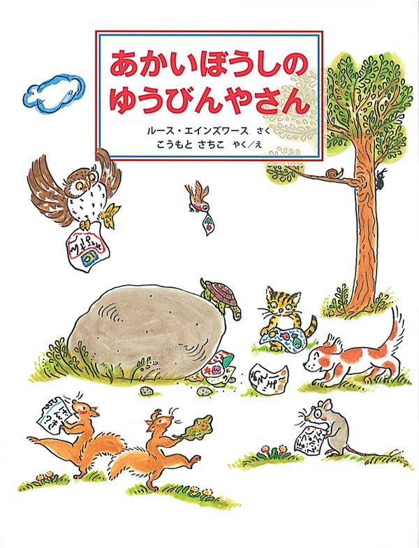 絵本「あかいぼうしの ゆうびんやさん」の表紙（詳細確認用）（中サイズ）