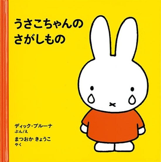 絵本「うさこちゃんのさがしもの」の表紙（全体把握用）（中サイズ）