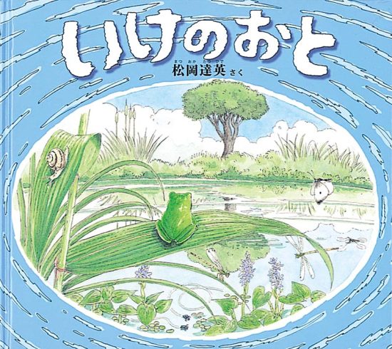 絵本「いけの おと」の表紙（全体把握用）（中サイズ）