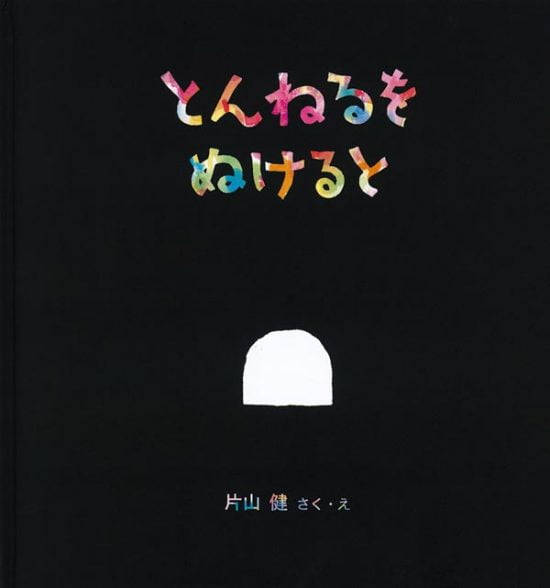 絵本「とんねるを ぬけると」の表紙（全体把握用）（中サイズ）