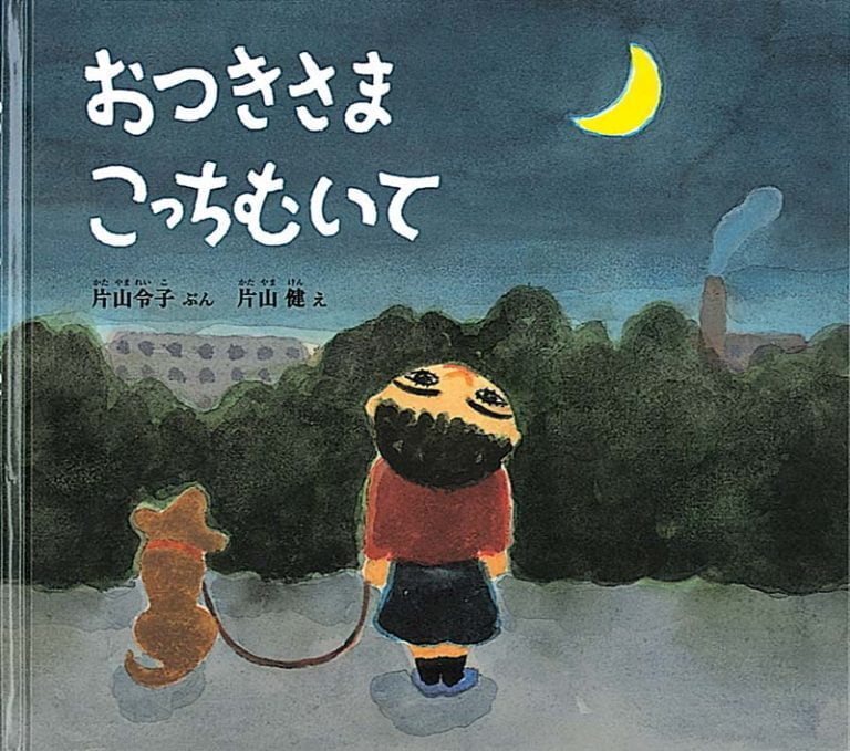 絵本「おつきさま こっちむいて」の表紙（詳細確認用）（中サイズ）