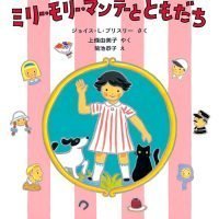 絵本「ミリー・モリー・マンデーと ともだち」の表紙（サムネイル）