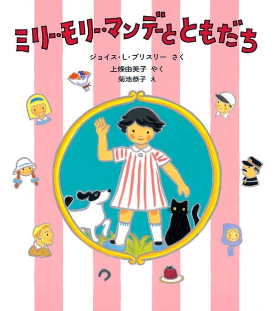 絵本「ミリー・モリー・マンデーと ともだち」の表紙（中サイズ）