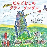 絵本「だんごむしの ダディ ダンダン」の表紙（サムネイル）