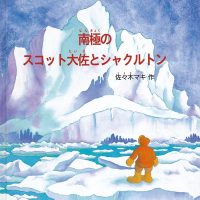 絵本「南極の スコット大佐とシャクルトン」の表紙