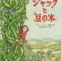 絵本「ジャックと豆の木」の表紙（サムネイル）