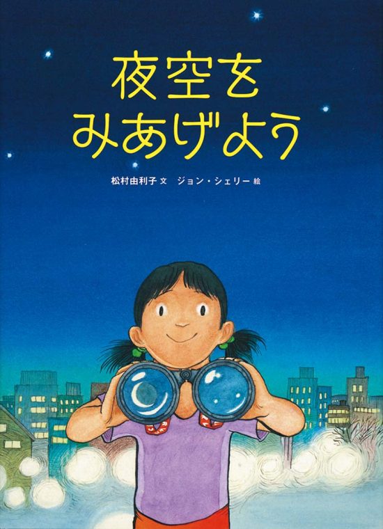 絵本「夜空をみあげよう」の表紙（全体把握用）（中サイズ）