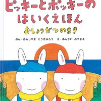 絵本「ピッキーとポッキーのはいくえほん」の表紙（サムネイル）