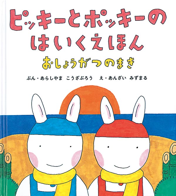 絵本「ピッキーとポッキーのはいくえほん」の表紙（詳細確認用）（中サイズ）