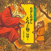 絵本「むかしむかし とらとねこは・・・」の表紙（サムネイル）