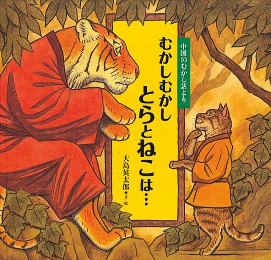 絵本「むかしむかし とらとねこは・・・」の表紙（全体把握用）（中サイズ）