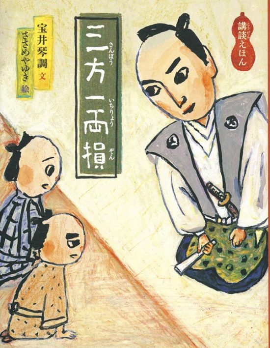 絵本「三方一両損」の表紙（全体把握用）（中サイズ）