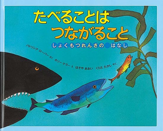 絵本「たべることは つながること」の表紙（中サイズ）