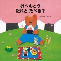 絵本「おべんとう だれと たべる？」の表紙（サムネイル）