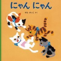 絵本「にゃん にゃん」の表紙（サムネイル）