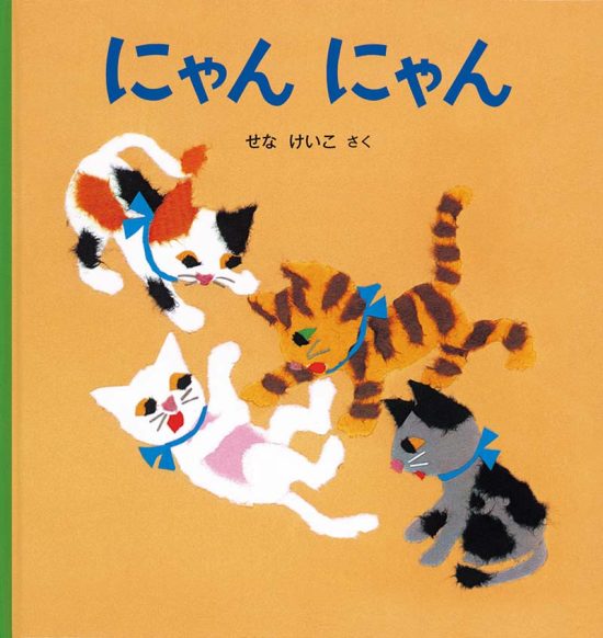 絵本「にゃん にゃん」の表紙（中サイズ）